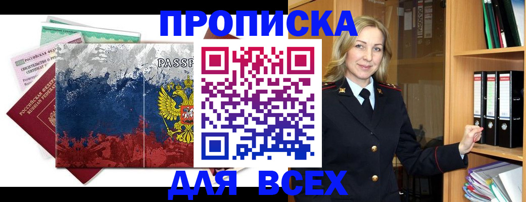 прописка законно в Ясном