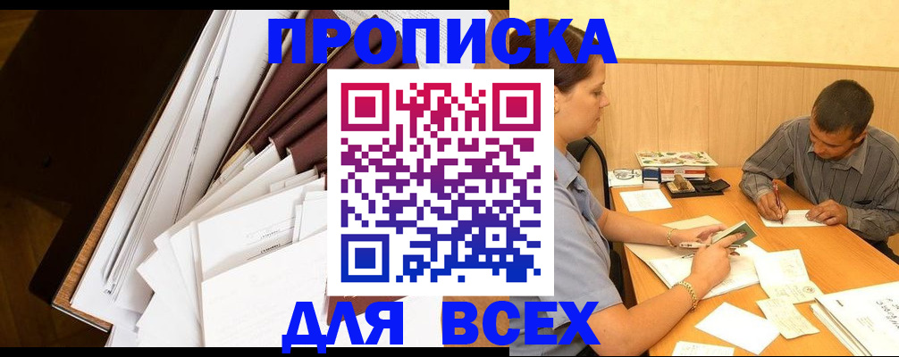 прописка в квартире в Ясном